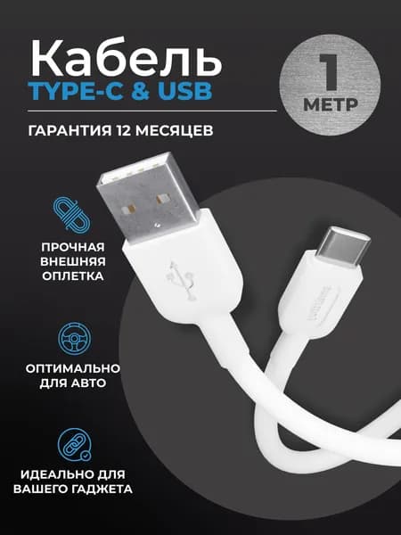 Кабель для зарядки телефона USB Type C белый, быстрая зарядка, 2.4 А, 1 м, Smartbuy