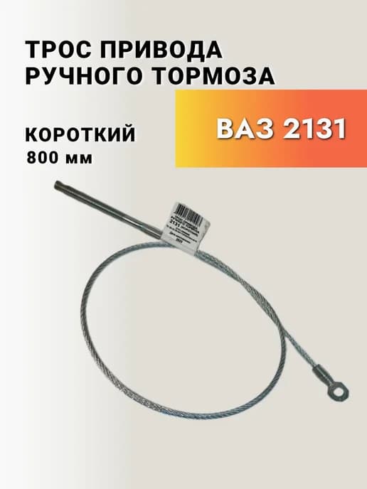 Трос ручного тормоза ВАЗ 2131 короткий