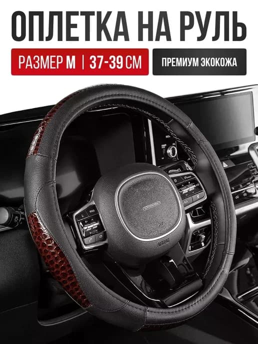 Чехол на руль из экокожи Оплетка руля размер M 37 - 39 cм