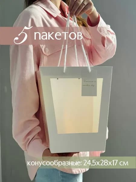Набор подарочных пакетов конус для цветов и подарка