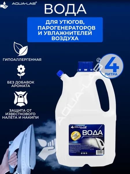 Вода для утюга увлажнителя и парогенератора 4 л