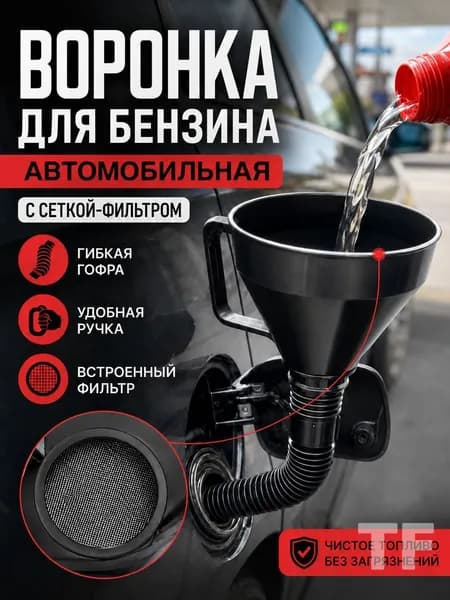 Воронка для бензина автомобильная с сеткой фильтром