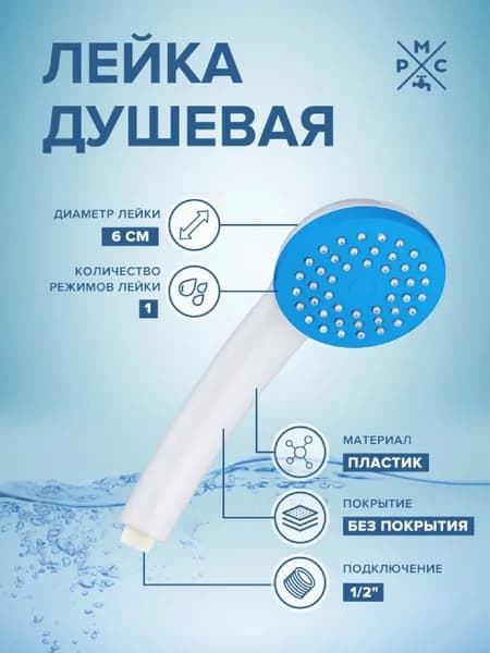 Лейка для душа РМС LE01W