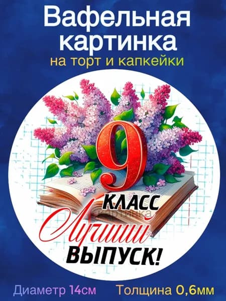 Вафельная картинка "Выпускник школы, аттестат, диплом. Лучшей учительнице.". Сладкая картинка, съедобная печать для декора торта, бенто-торта, украшения пряников и капкейков.