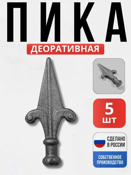 Набор 5 шт., Пика 120*55*20мм для ворот, забора, решеток, оградок