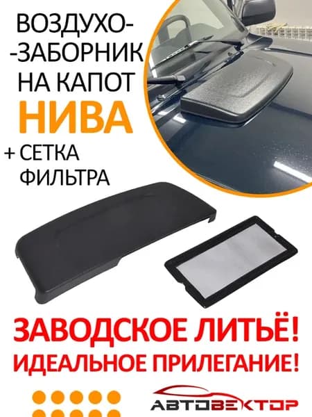 Воздухозаборник с сеткой фильтра на капот Нива 4х4 Урбан