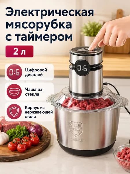 Электромясорубка с чашей из стекла 2 л, 3 скорости, цифровой таймер, мощность 2000 Вт