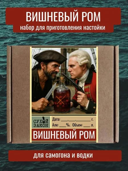 Набор "Вишневый ром" для приготовления настойки на самогоне, водке, спирте.