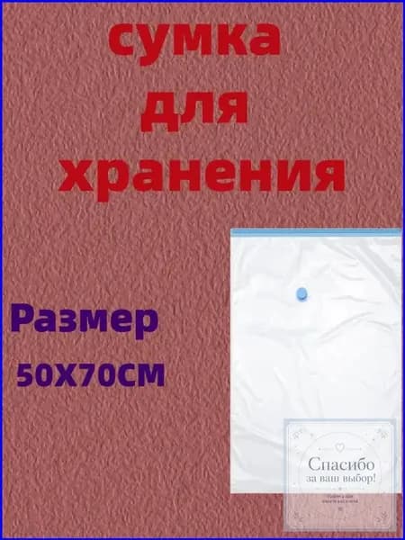 Премиумпакеты вакуумные с клапаном, подходящие для пылесоса, используемые с насосом для хранения одежды