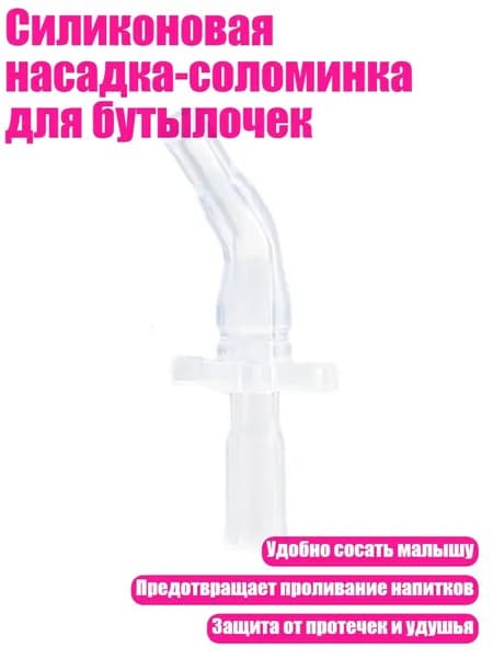 Силиконовая насадка-соломинка для бутылочек, - S1