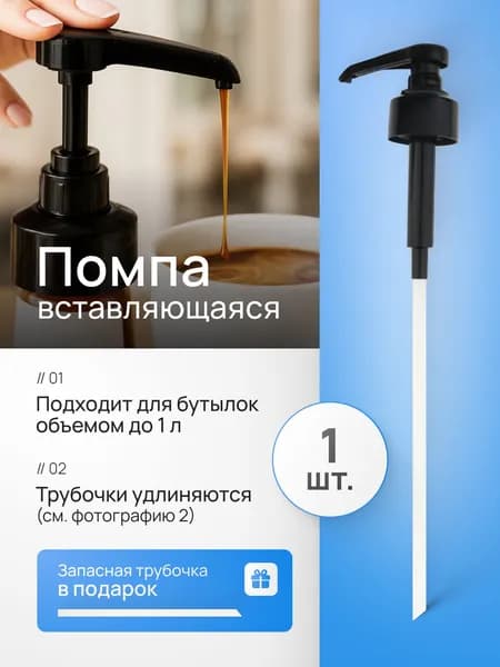 Помпа-дозатор для жидкостей, 1 шт, черный цвет / вставляющаяся для бутылок 1 л универсальная насадка для сиропов для кофе и коктейлей barinoff (баринофф), monin (монин), spoom (спум) и др.