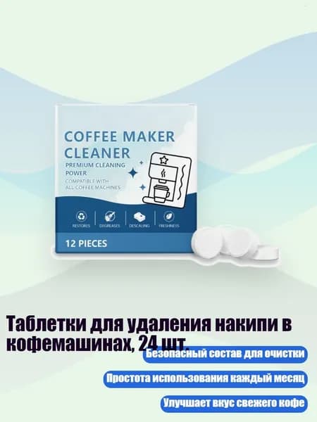 Таблетки для удаления накипи в кофемашинах, 24 шт.