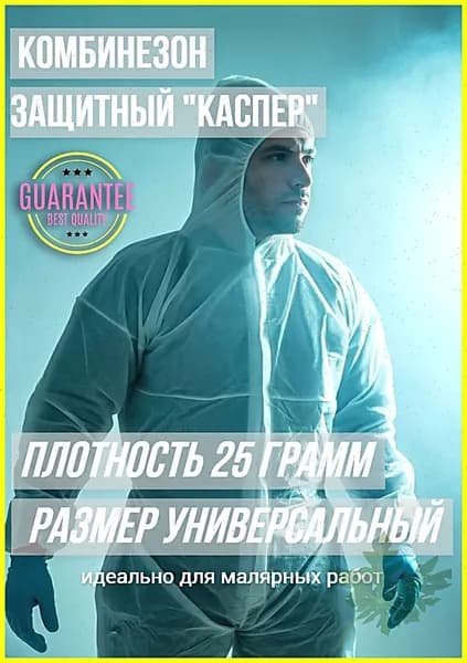 Комбинезон защитный одноразовый "Каспер" для малярных работ, размер универсальный