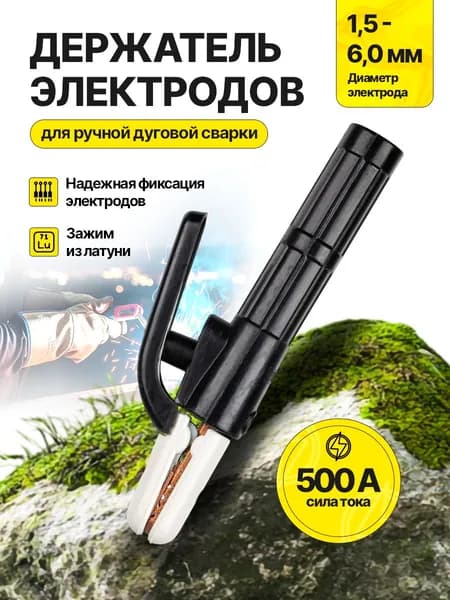 Держак для сварки 500A, держатель электродов, электрододержатель сварочный ЭД-50