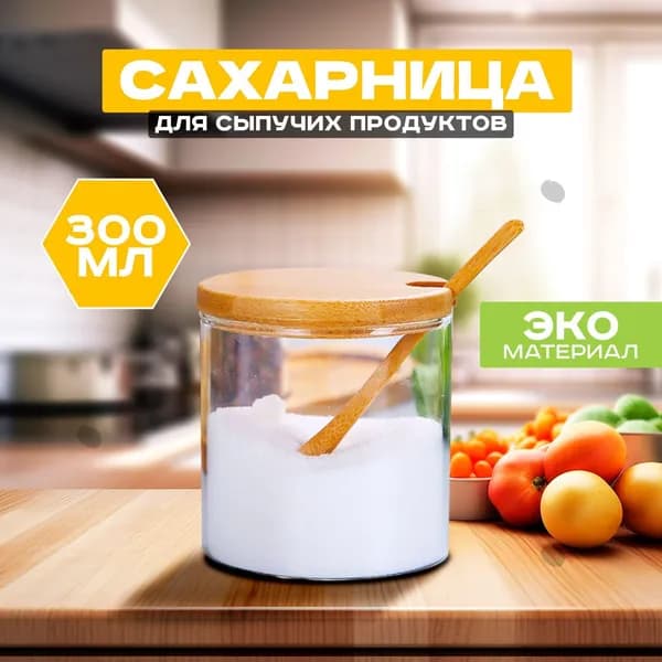 Сахарница, 1 шт