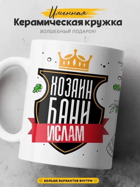 Мужская кружка подарок Ислам хозяин бани и сауны