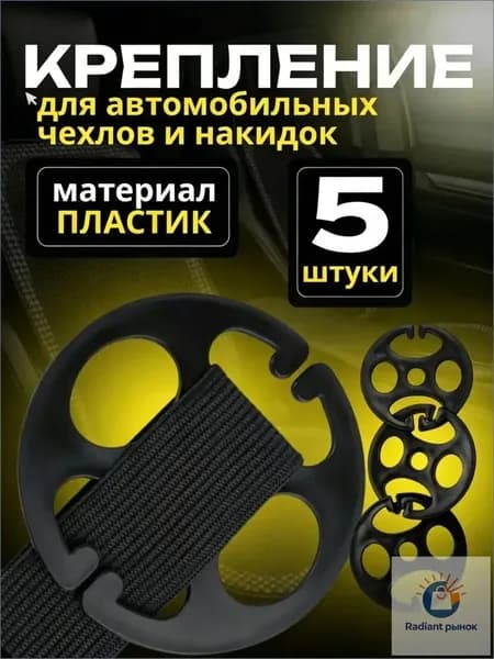 Крепления для авточехлов на Задние сиденья, ABS пластик, 5 шт.