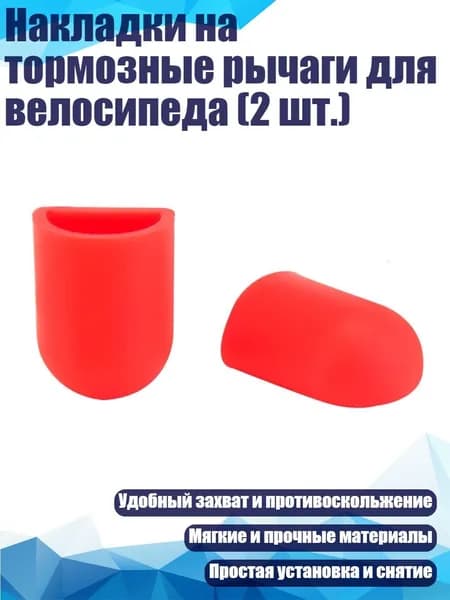 Накладки на тормозные рычаги для велосипеда (2 шт.), красный