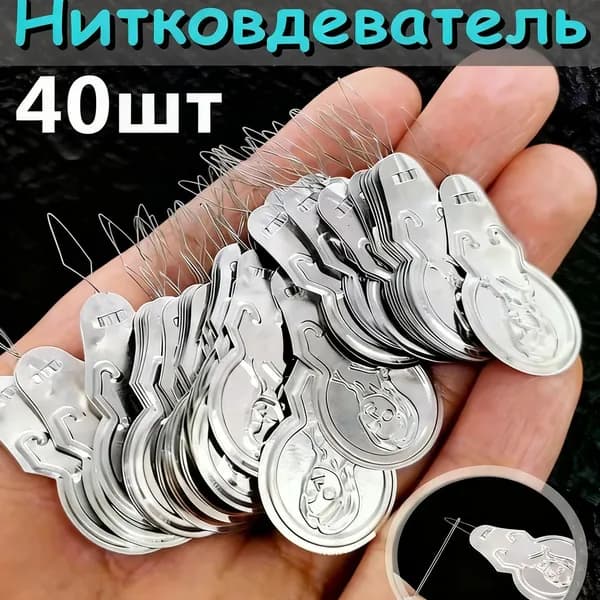 Нитковдеватель для иголки,40шт