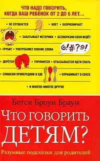 Что говорить детям? | Браун Бетси Броун