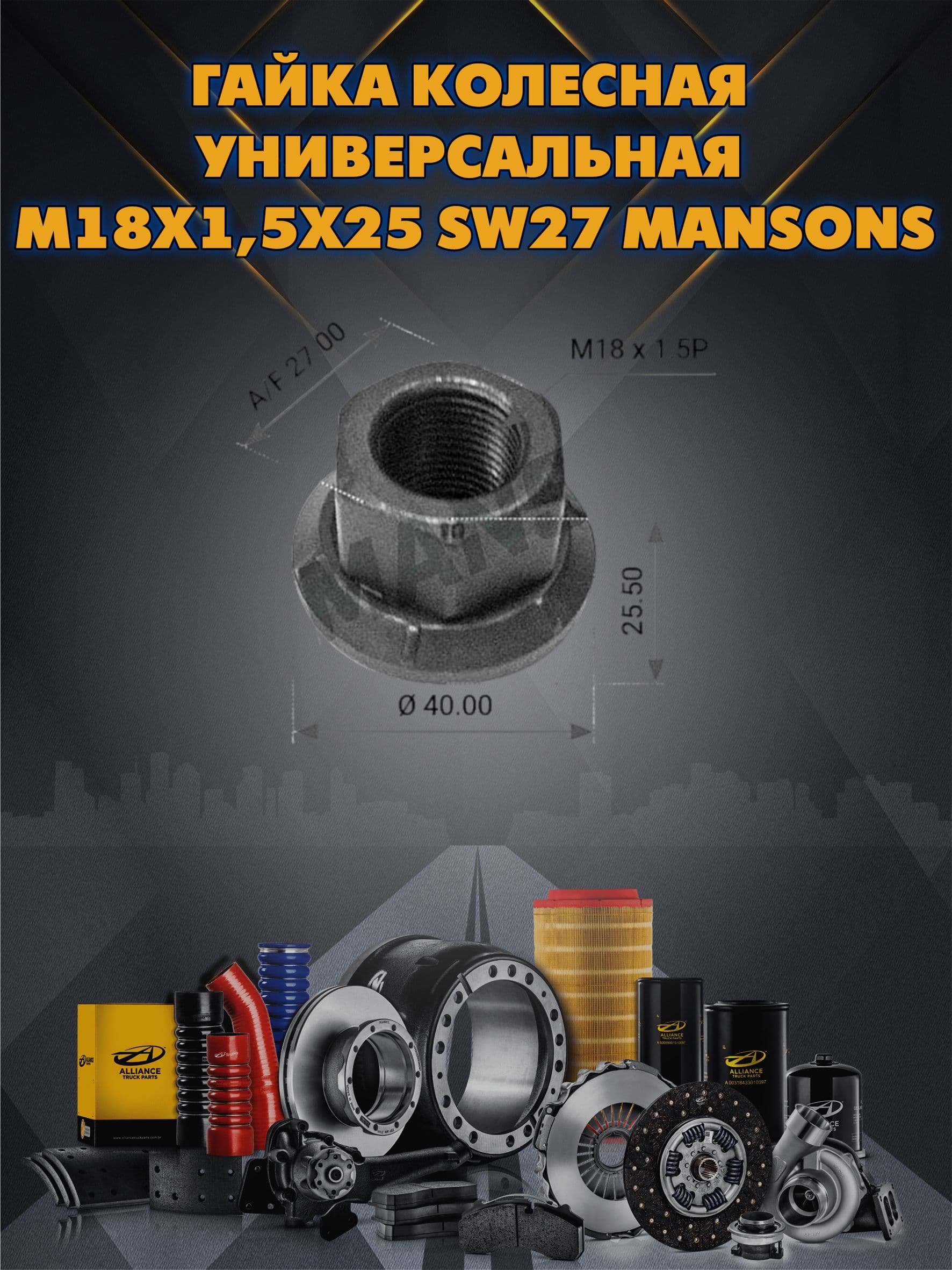 Гайка колесная универсальная М18х1,5х25 SW27 Mansons