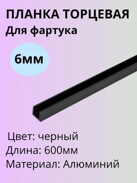Планка для столешницы ,60см