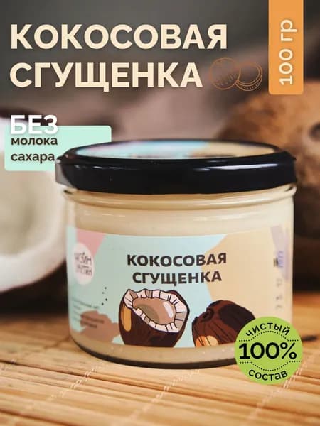 Кокосовая сгущенка без сахара, Настин Сластин 100 гр, кокосовая паста, урбеч без сахара, без молока, без ГМО полезные сладости