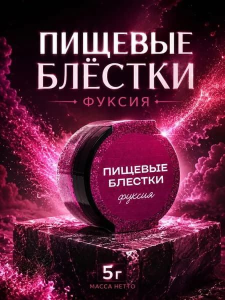 Пищевые блестки крупной фракции фуксия, 5 г