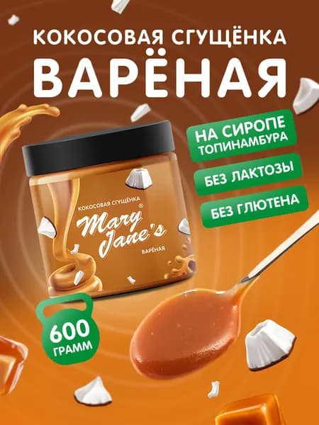 Кокосовая сгущенка без сахара 600 гр