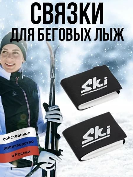 Связка для лыж беговых и палок