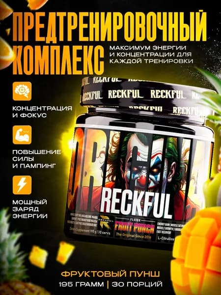 RECKFUL Предтренировочный комплекс для энергии и выносливости со вкусом "Фруктовый пунш", 30 порций