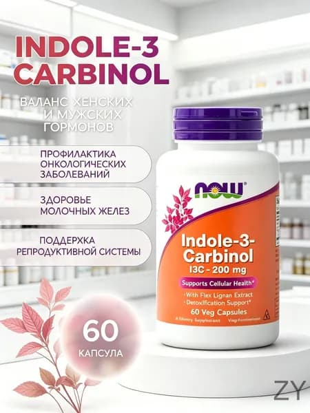 Индол-3-Карбинол NOW Indol-3-Carbinol 580 мг, капсулы для женского здоровья