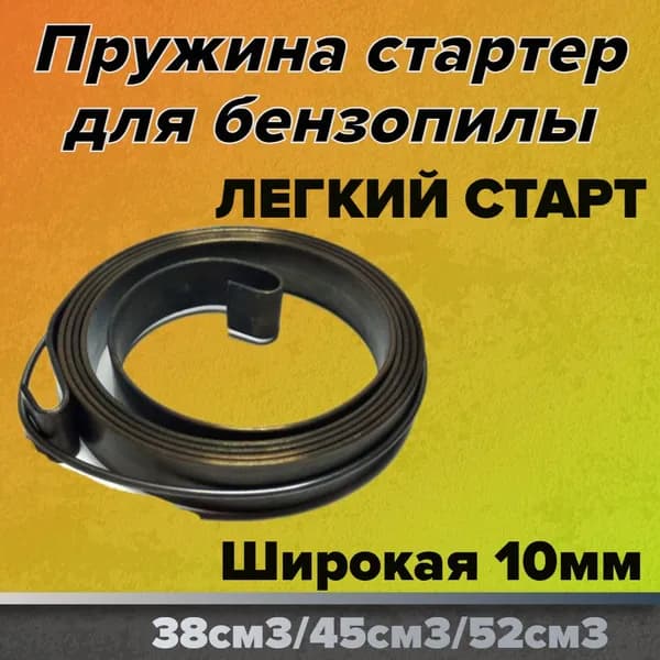 Пружина храповика стартера для бензопилы КИТАЙ 45/52 широкая