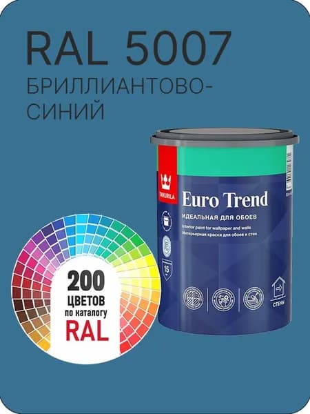 Краска по обоям для стен и потолка Tikkurila Euro Trend бриллиантово синий Ral 5007 0.9 л.