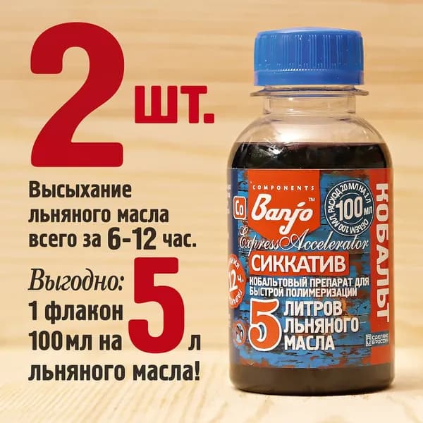 Сиккатив кобальтовый для 10 л льняного масла (масло-воска) 2х100 мл Banjo Express Accelerator (Co): ускоритель высыхания, полимеризации