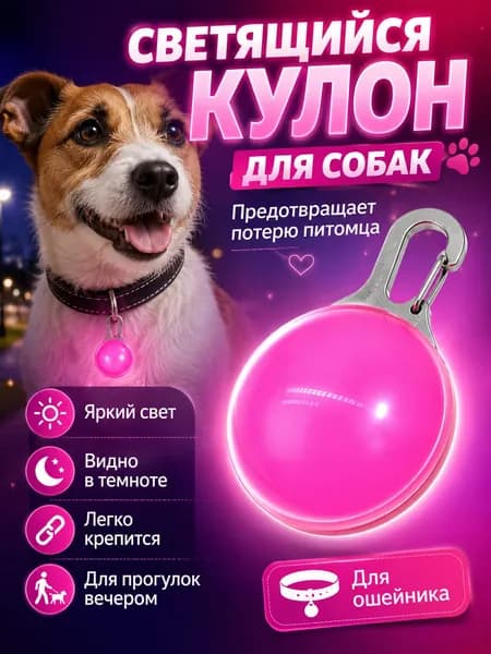 Светящийся маячок для собак и кошек на ошейник, розовый