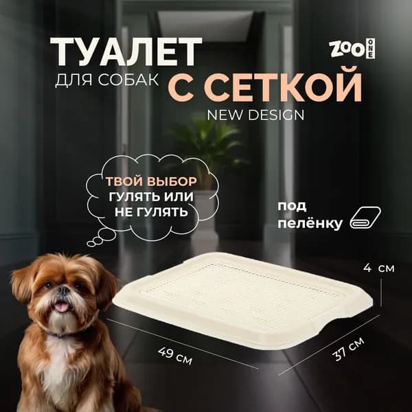 Туалет лоток для малых и средних собак Zoo One, 49х37х4 см, белый, P502-11. Товар уцененный