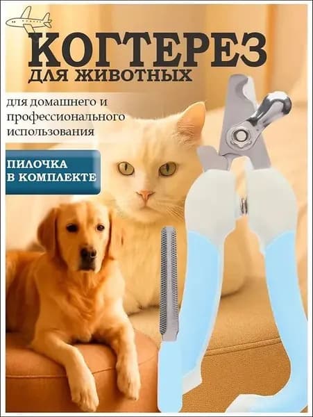 Когтерезка для кошек и собак. с ограничителем, пилочка в комплекте