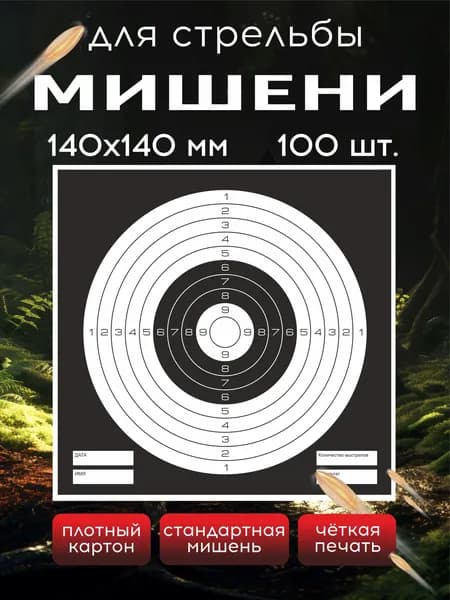 Мишень для стрельбы100 штук