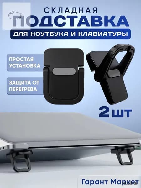 Ножки для ноутбука, складная подставка клавиатуры