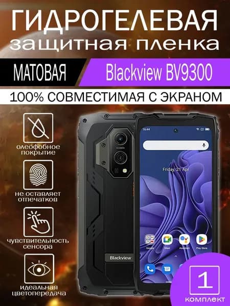 Гидрогелевая пленка для Blackview BV9300 на экран матовая 1 шт.