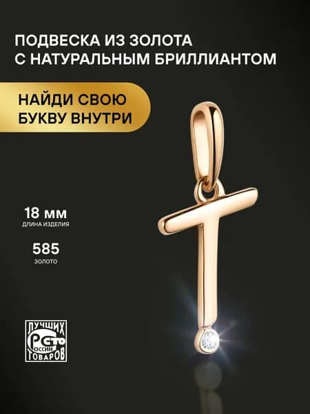 АЛЬКОР Подвеска золотая 585 c бриллиантом буква Т