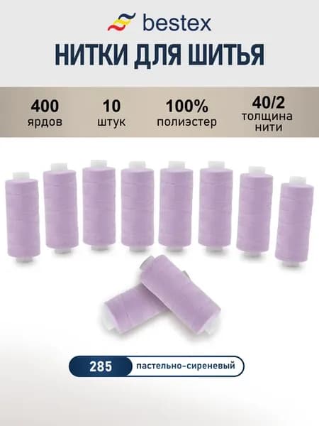 Нитки для шитья, 40 2, 10 шт, цв 285