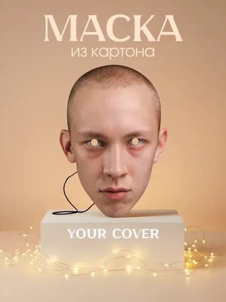 Маска карнавальная Лев Зулькарнаев Зима