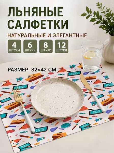 Салфетка сервировочная Имитация льна 32x42см, 2шт.