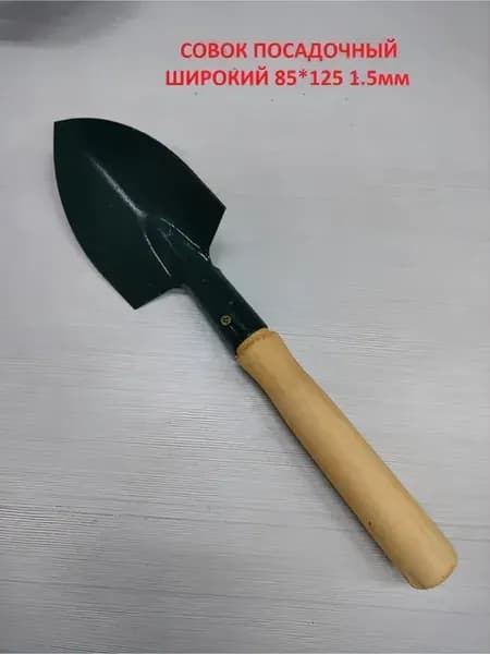 Совок садовый посадочный широкий 85*125