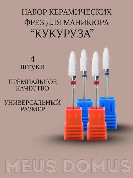 Набор фрез для маникюра Кукуруза синяя и красная 4 штуки