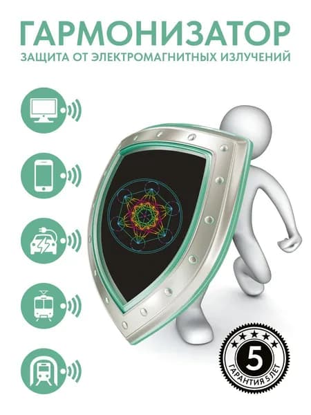 Гармонизатор/защита от электромагнитного излучения