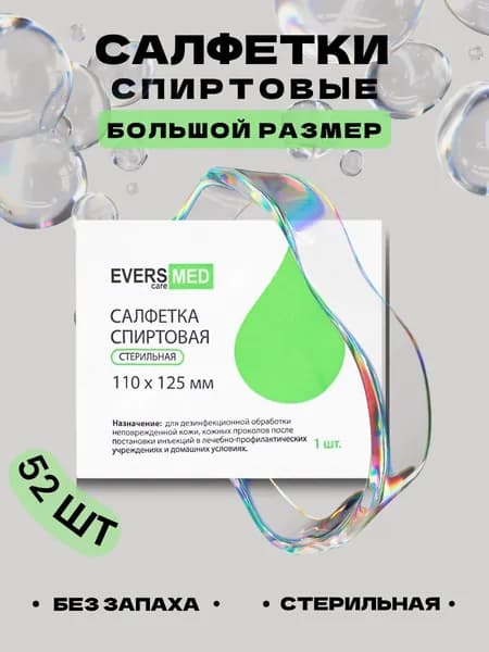 Салфетки спиртовые для инъекций 52 шт