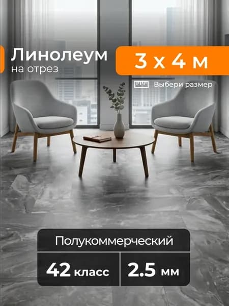 Линолеум для пола 3х4 м Kerama 5 на отрез 42 кл